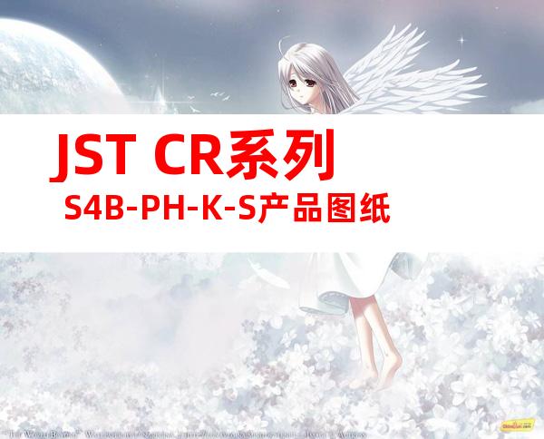 JST CR系列 S4B-PH-K-S产品图纸